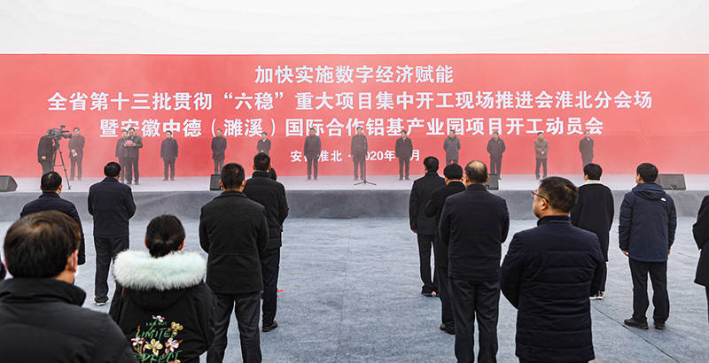 安徽省第十三批贯彻“六稳”重大项目集中开工在淮北分会场顺利举行