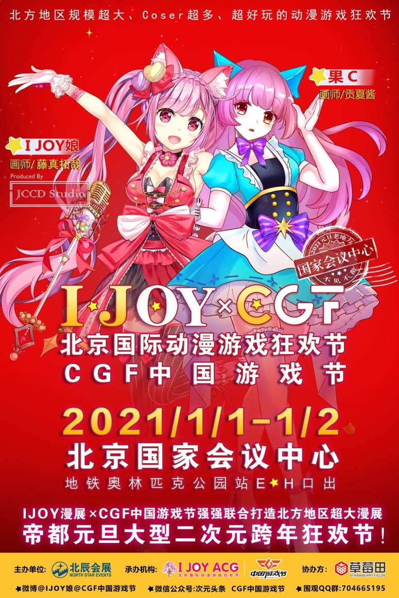 元旦IJOY × CGF北京大型动漫游戏狂欢节 和小伙伴们相约北京国家会议中心 展会活动-第1张