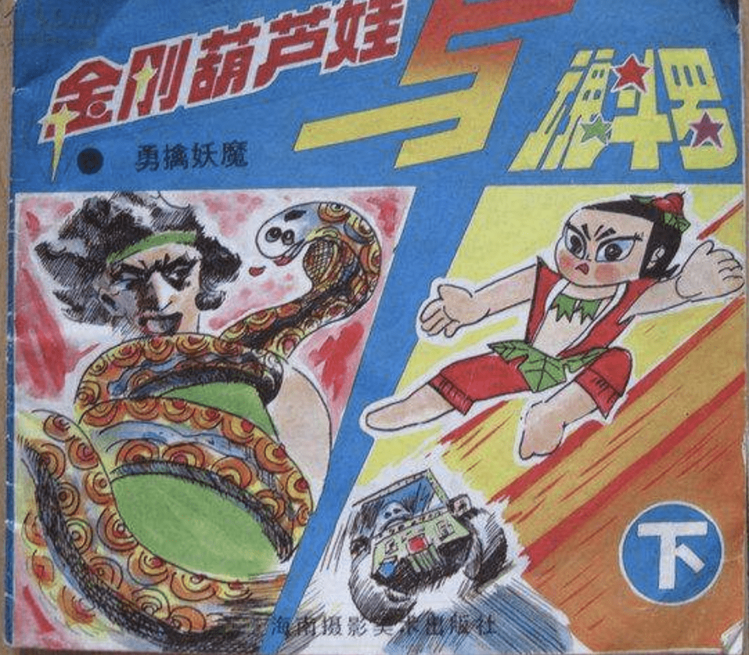 在葫芦娃宇宙，被痛殴也是一种荣耀-搜狐大视野-搜狐新闻