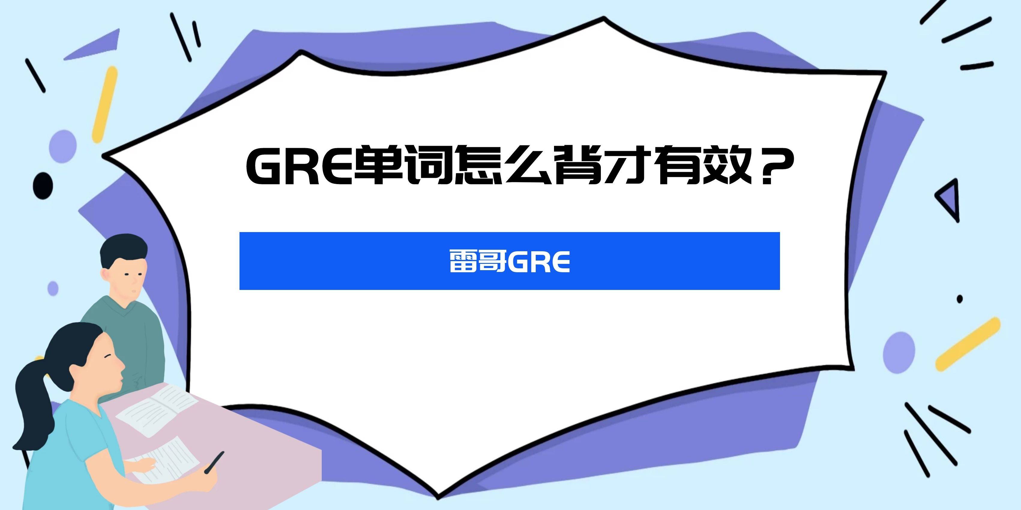 三亿体育-
GRE单词怎么背才有效？雷哥GRE