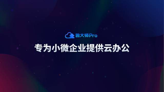 公司|鲁大师Pro正式发布：&quot;云上&quot;的公司与家！