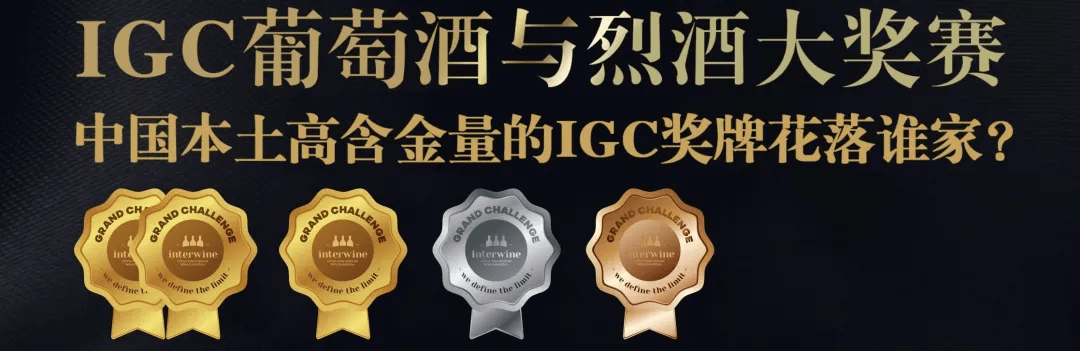 2021年igc国际葡萄酒与烈酒大奖赛现已启动让权威定义您的优秀