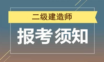 二建招聘_二级建造师含金量高吗 二建报名备考看这一篇就够了