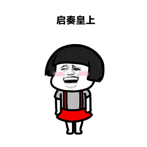 斗图表情包:今天让你享受一下皇上的待遇!