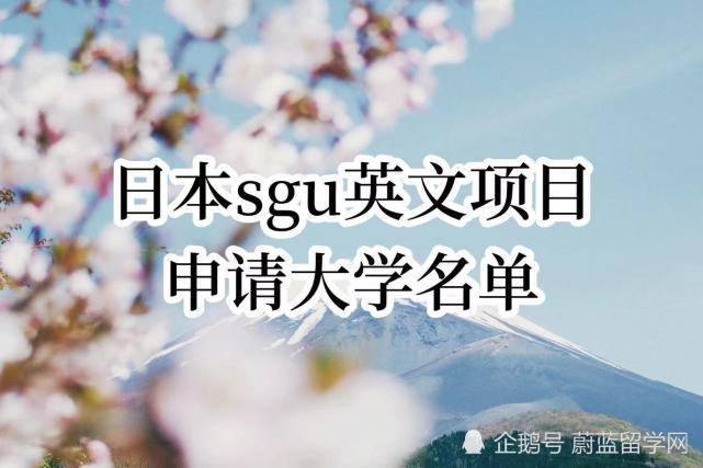 日本sgu英文项目都是什么学校开设?