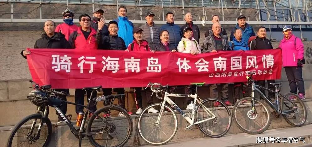 (一)阳泉自行车运动协会环海南岛康养骑行纪实_活动