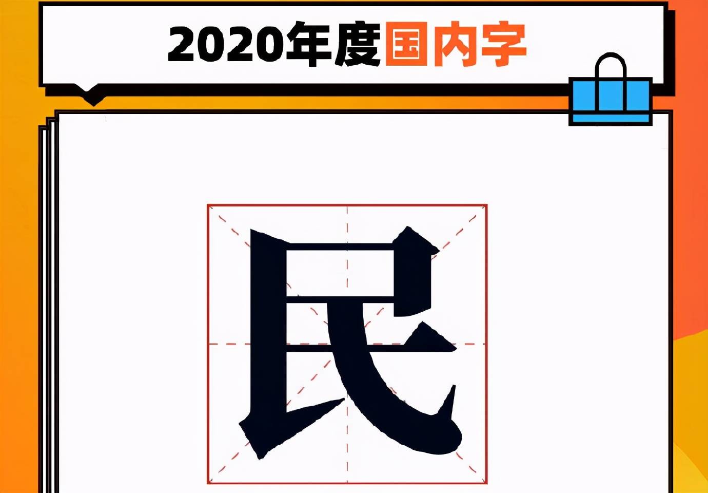 一个“民”字暖如火、大如天