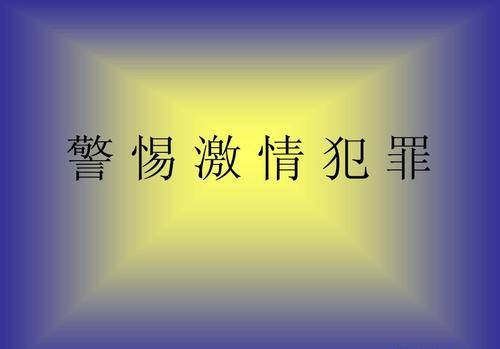 老者砍死检察官6岁儿子_邓祖滔