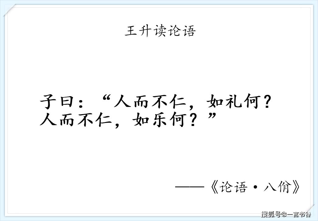 我读论语小记:八佾第三·人而不仁,如礼何?如乐何?