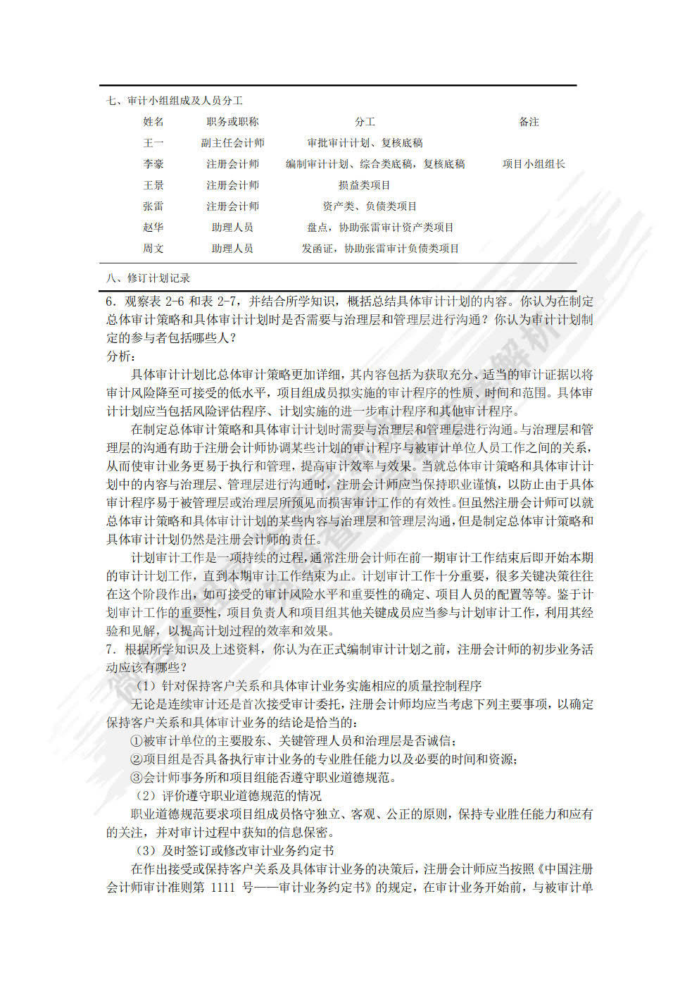 审计实训教程第三版黄秋菊课后习题答案解析