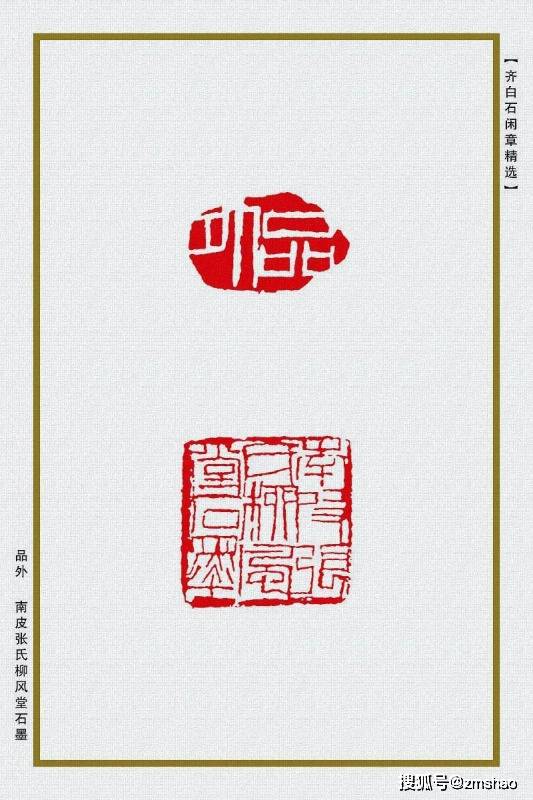 品外 南皮张氏柳风堂石墨