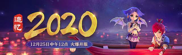 服务器|追忆2020！《梦幻西游》电脑版12月数字新服震撼登场