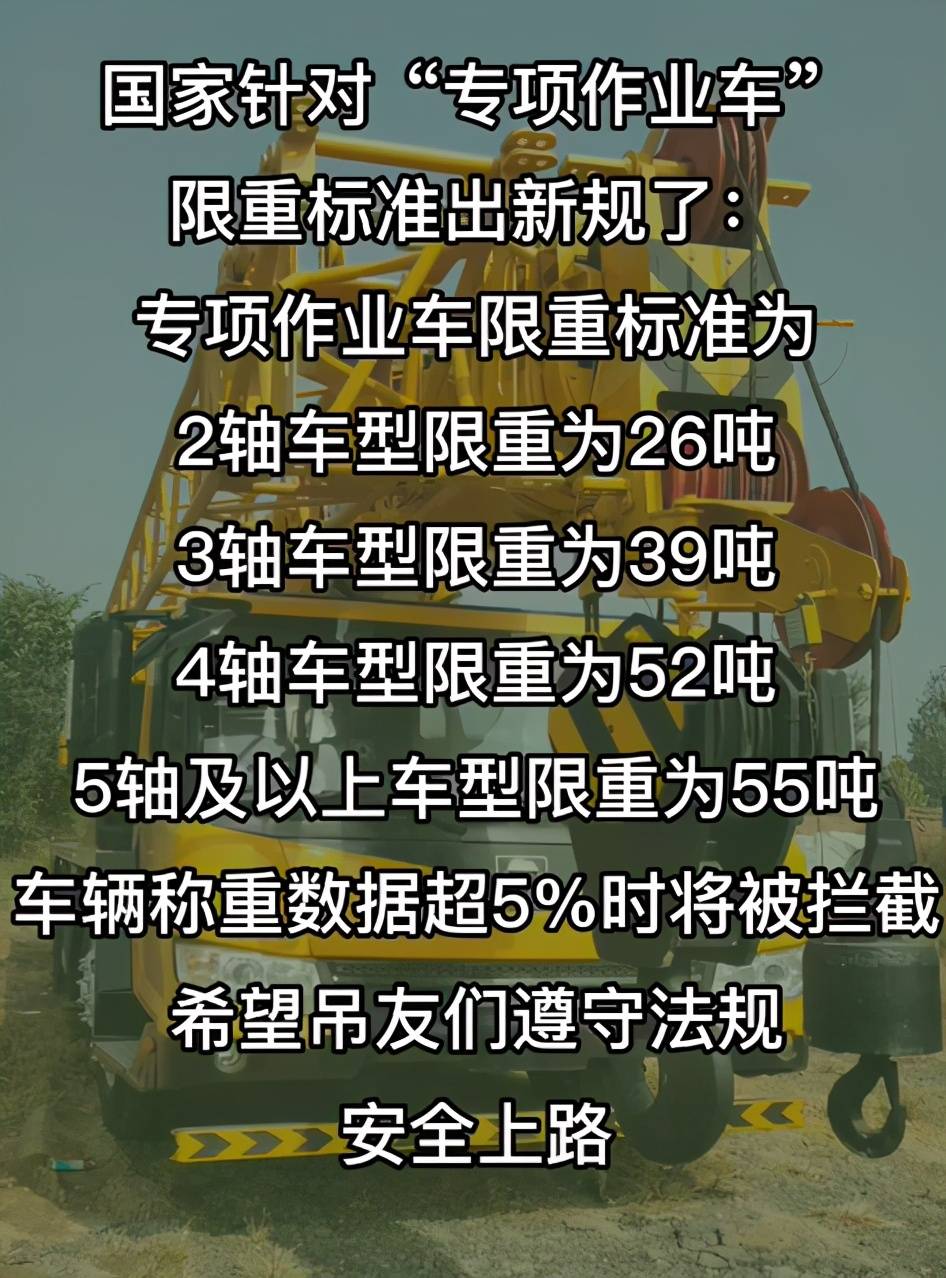 又一新政策:专项作业车高速超限新规!吊车确定能上高速啦!