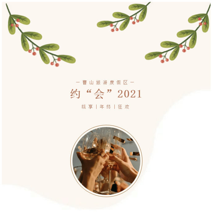 2021,约"会"曹山!