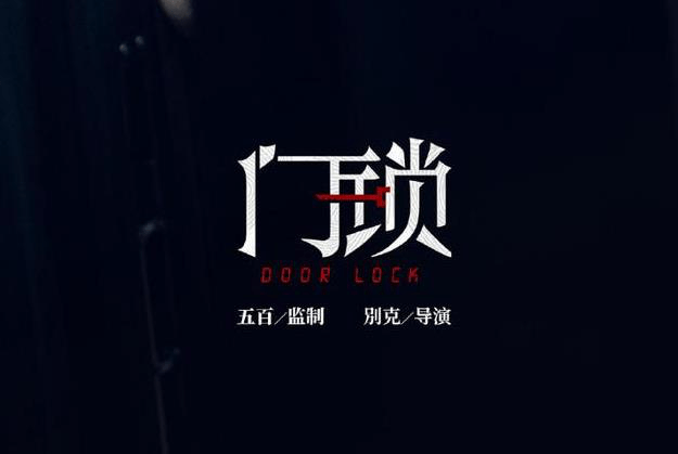 门锁电影资讯枫筹网