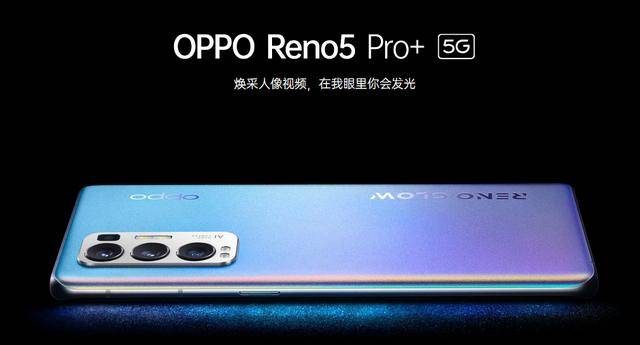 主打影像体验 OPPO发布 Reno5 Pro+ 系列手机