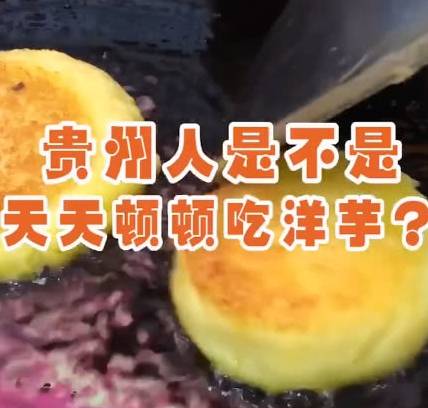 
贵州人天天都吃洋芋？他们的食谱似乎袒露了什么“三亿体育”