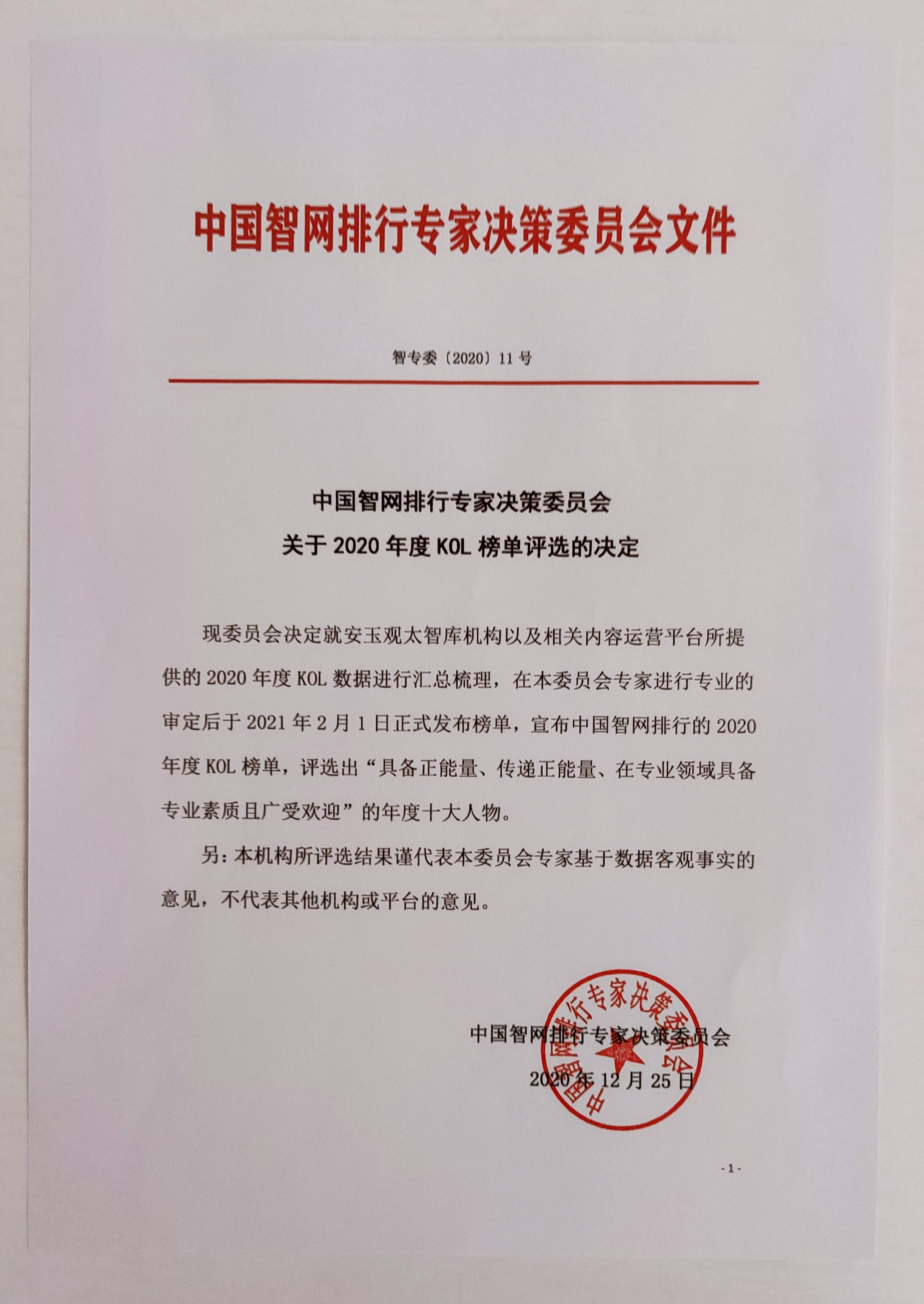 中国智网排行决定开始评选2020年度KOL了