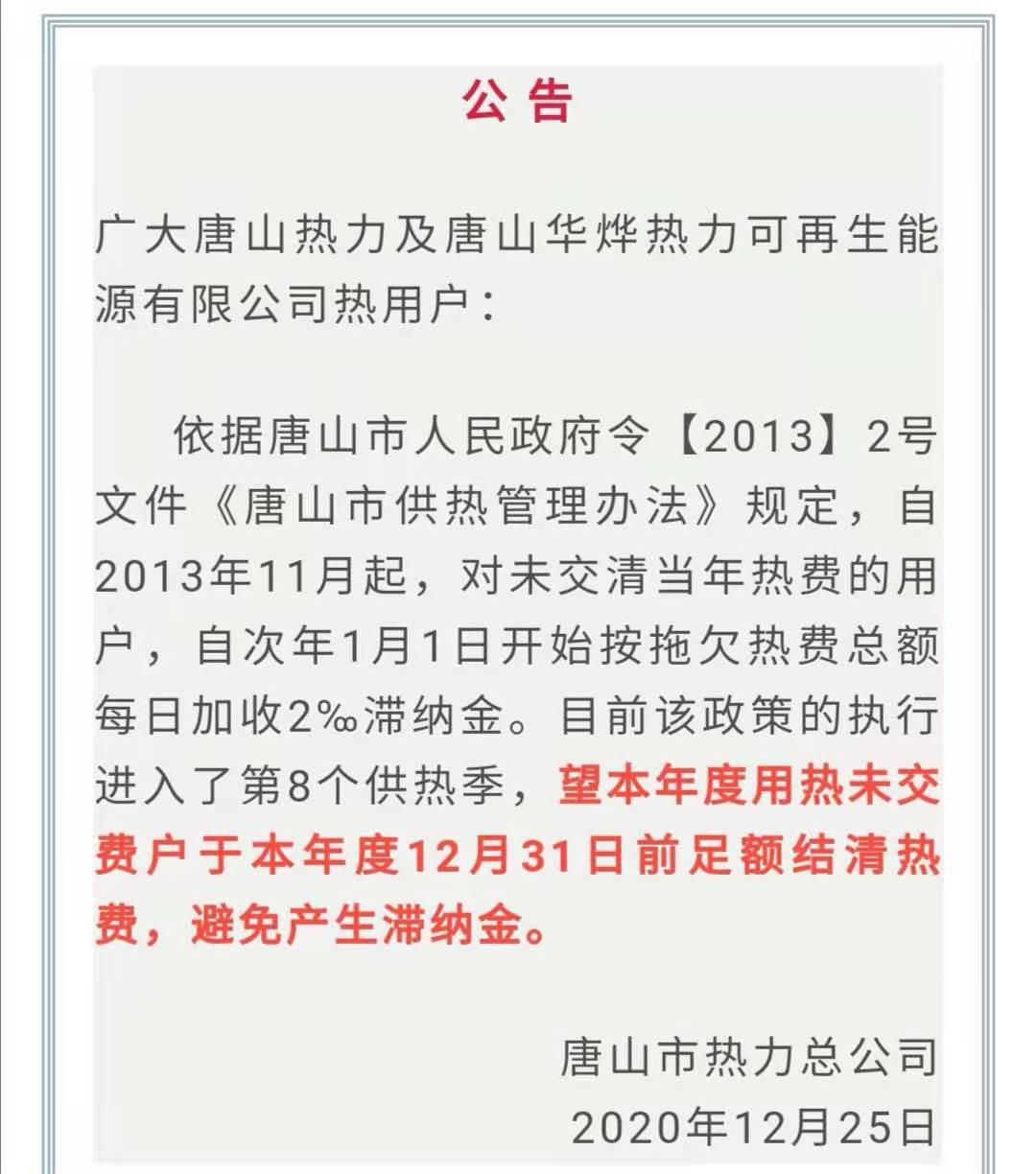 公示!唐山热力总公司最新通知!