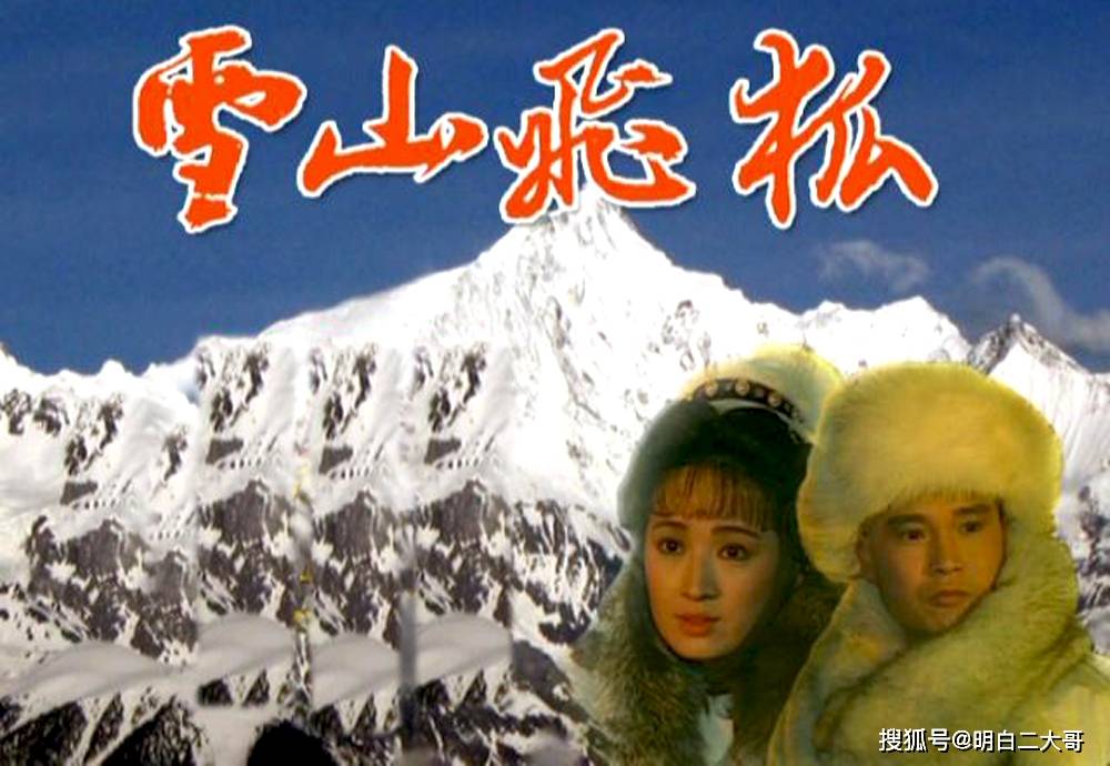 91版雪山飞狐播出三十年演员们有的当上院士有的息影经商