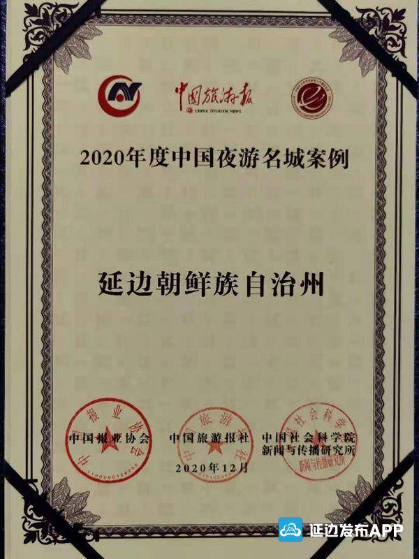 搜狐延边|好消息！延边喜获“2020年度中国夜游名城”称号