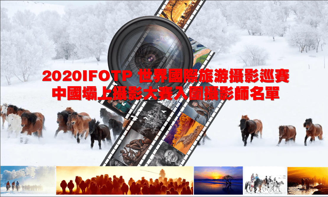 2020IFOTP 世界国际旅游摄影巡赛 中国坝上摄影大赛入围摄影师名单