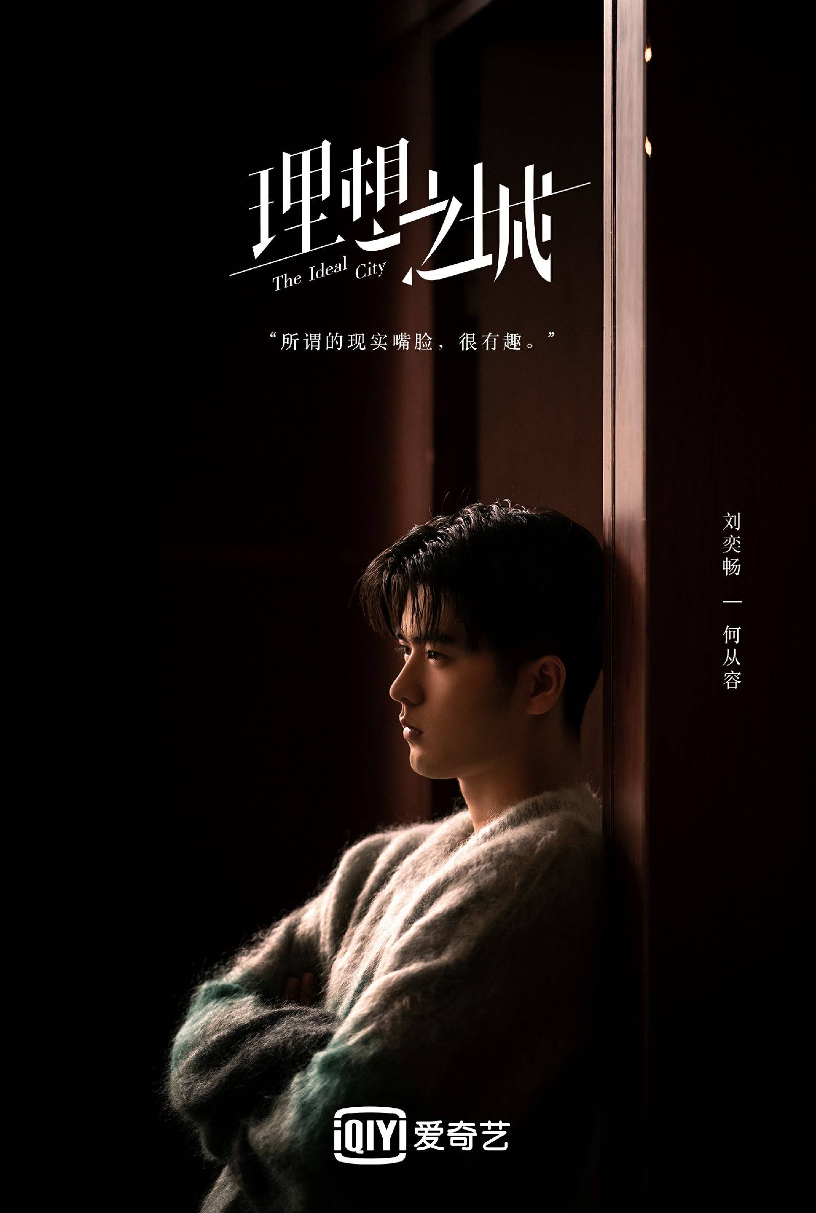 刘奕畅《理想之城》杀青饰演何从容回归现实题材剧作