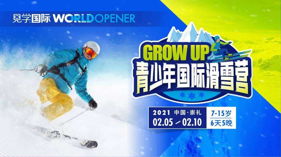 名额预警！崇礼云顶冬奥赛场，专属7-15岁孩子的国际滑雪营