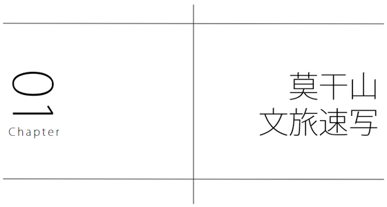 莫干山郡安里 ：美美与共的心怀，才是中国文旅的未来！