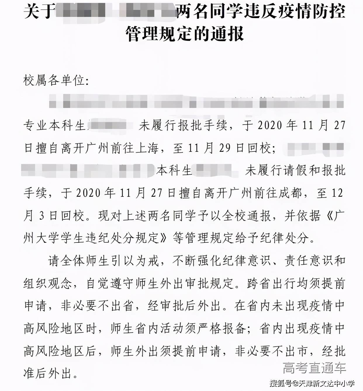 关注全校通报批评这5名学生擅自离校被处分你怎么看