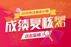 图片来源:注会网报系统 点击↓↓↓可查看大图四,2020年注册会计师