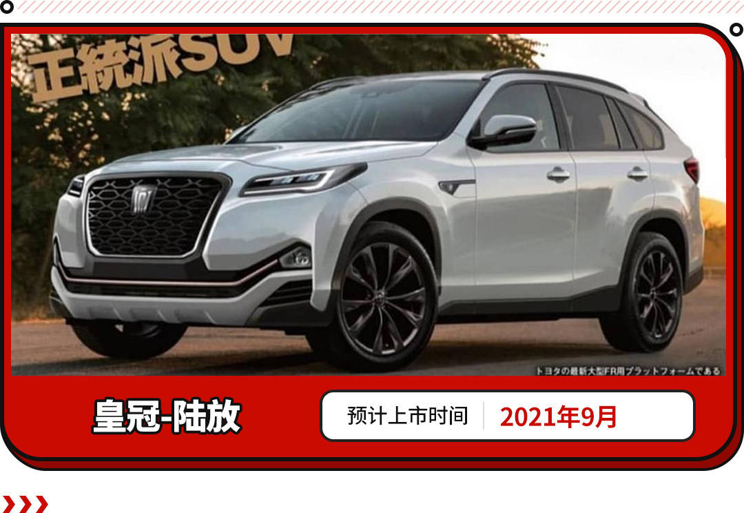 皇冠suv,卡罗拉suv,丰田2021年新车大爆发!