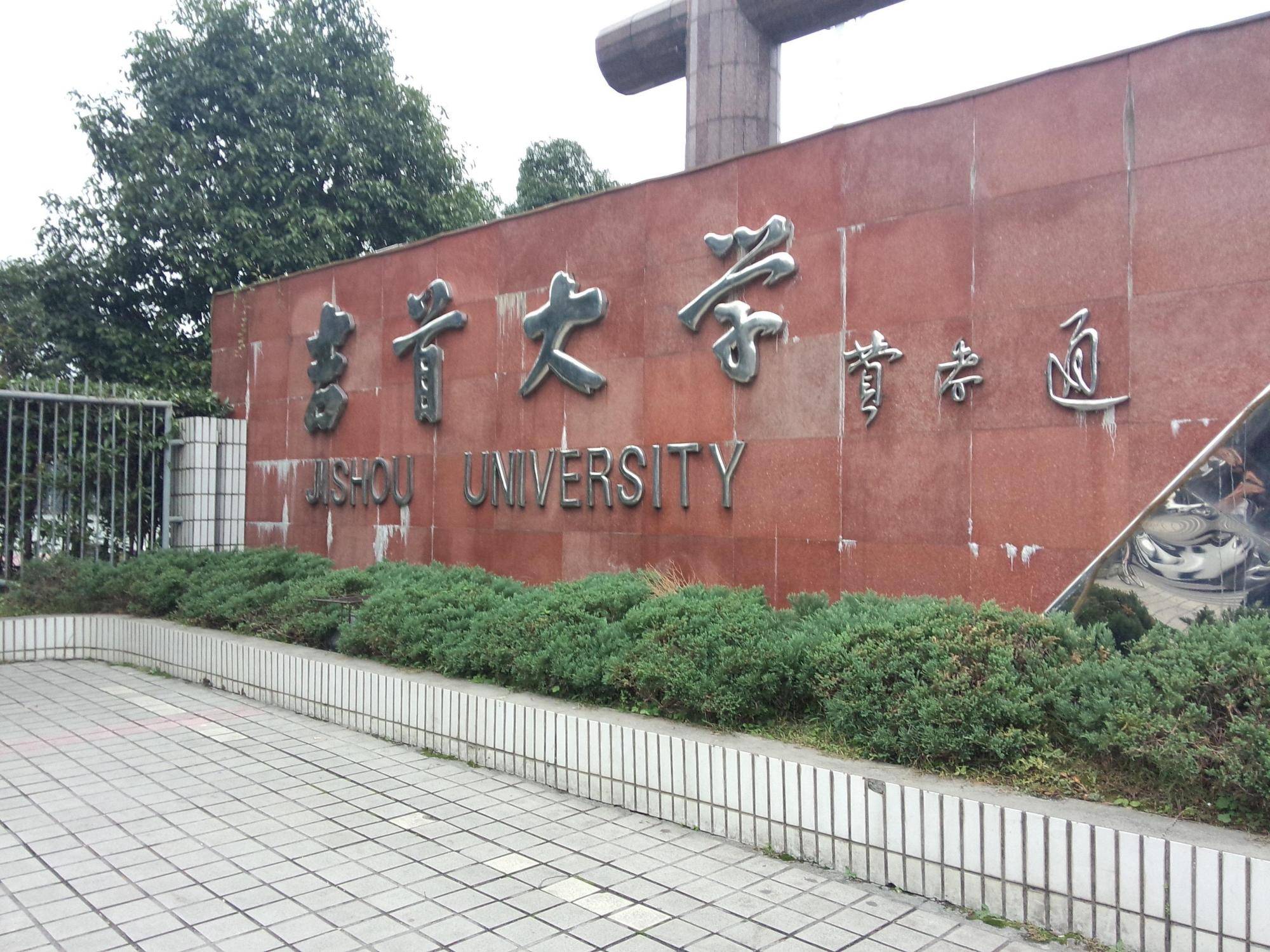 吉首大学排名_吉首大学(2)