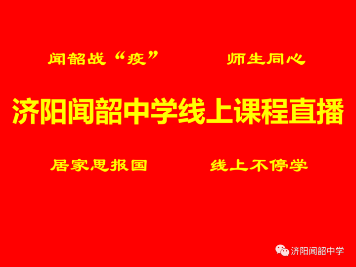 2020年济阳闻韶中学向您汇报