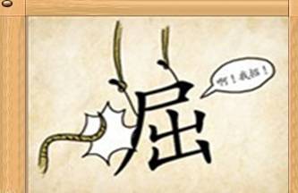 费劲什么成语_成语故事简笔画(2)