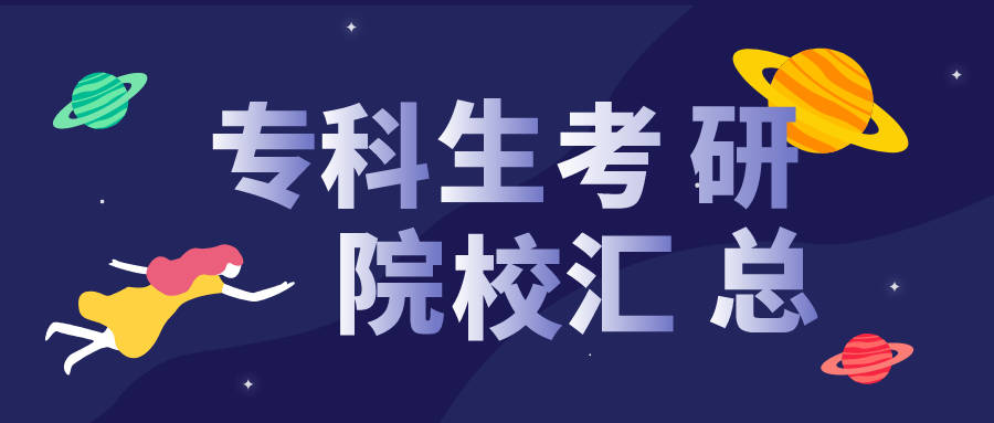 专科生考研可以报考的院校汇总!