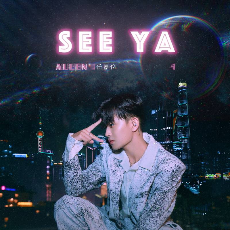 天真之心X理想世界 任嘉倫《see ya》呈現不一樣玩酷態度 娛樂 第1張