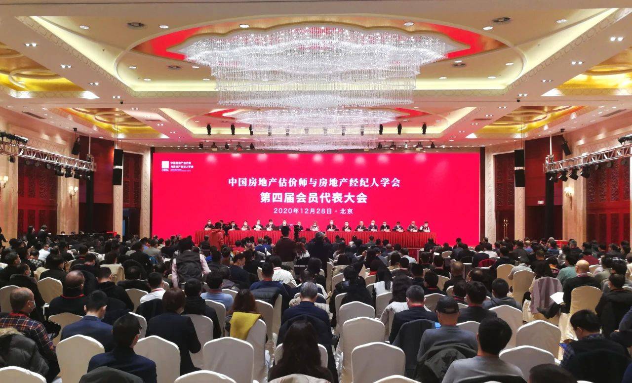 中国房地产估价师与房地产经纪人学会第四届会员代表大会