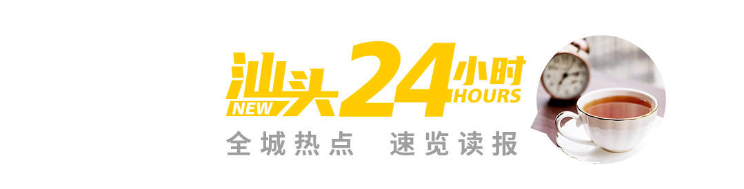 汕头24小时「1月5日」丨海滨长廊景观提升春节前完工、潮汕路将建3座人行天桥