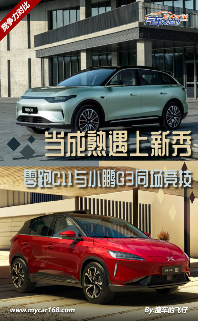 等你成熟了会遇到菜鸟,C11会和小鹏G3竞争