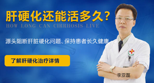 患有肝硬化还能活多久?