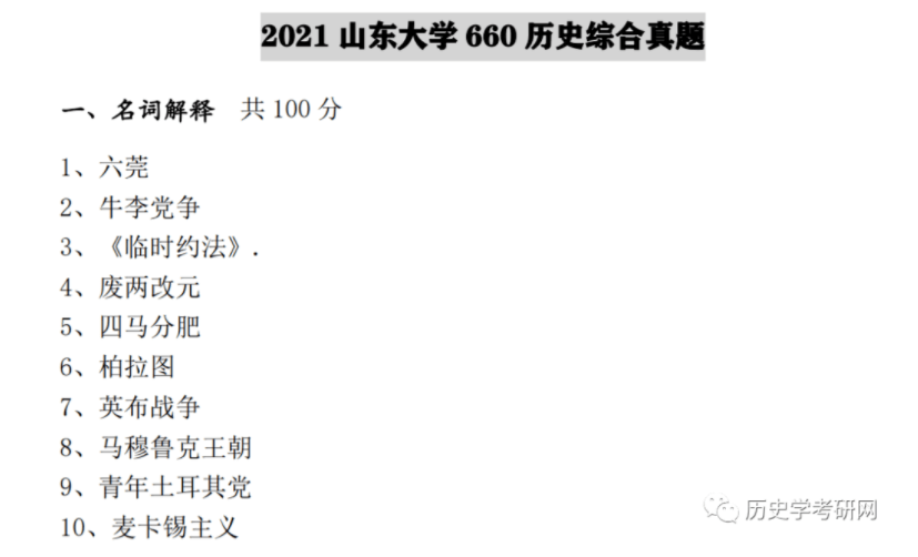 “泛亚电竞官网”
山东大学21历史学考研真题剖析视频 及院校分析 历史学考研网(图2)