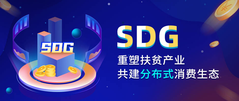 扶助西部农产品产销,SDG智农链引领数字农业变革浪潮-三投六币