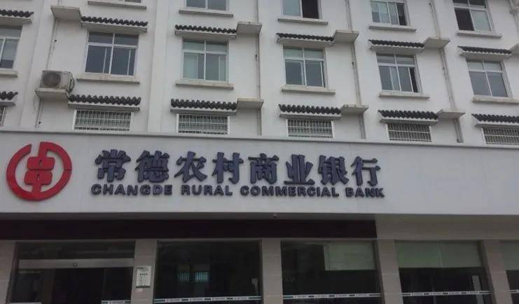 给涉黑人员放贷？常德农商银行为何屡屡被骗贷