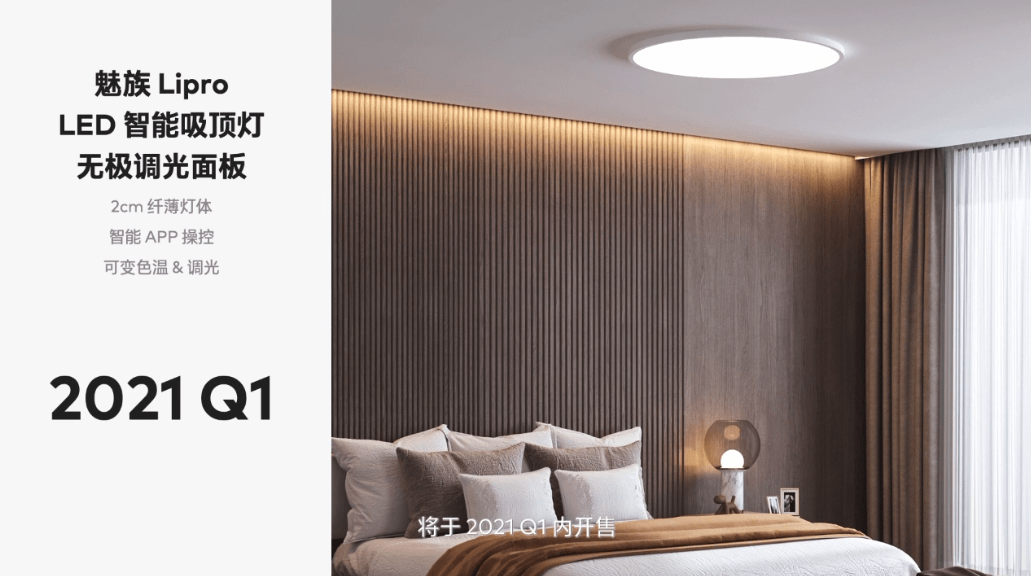 橱柜|如然之光！魅族Lipro智能家居发布多款灯品，你的眼睛“有救”了！