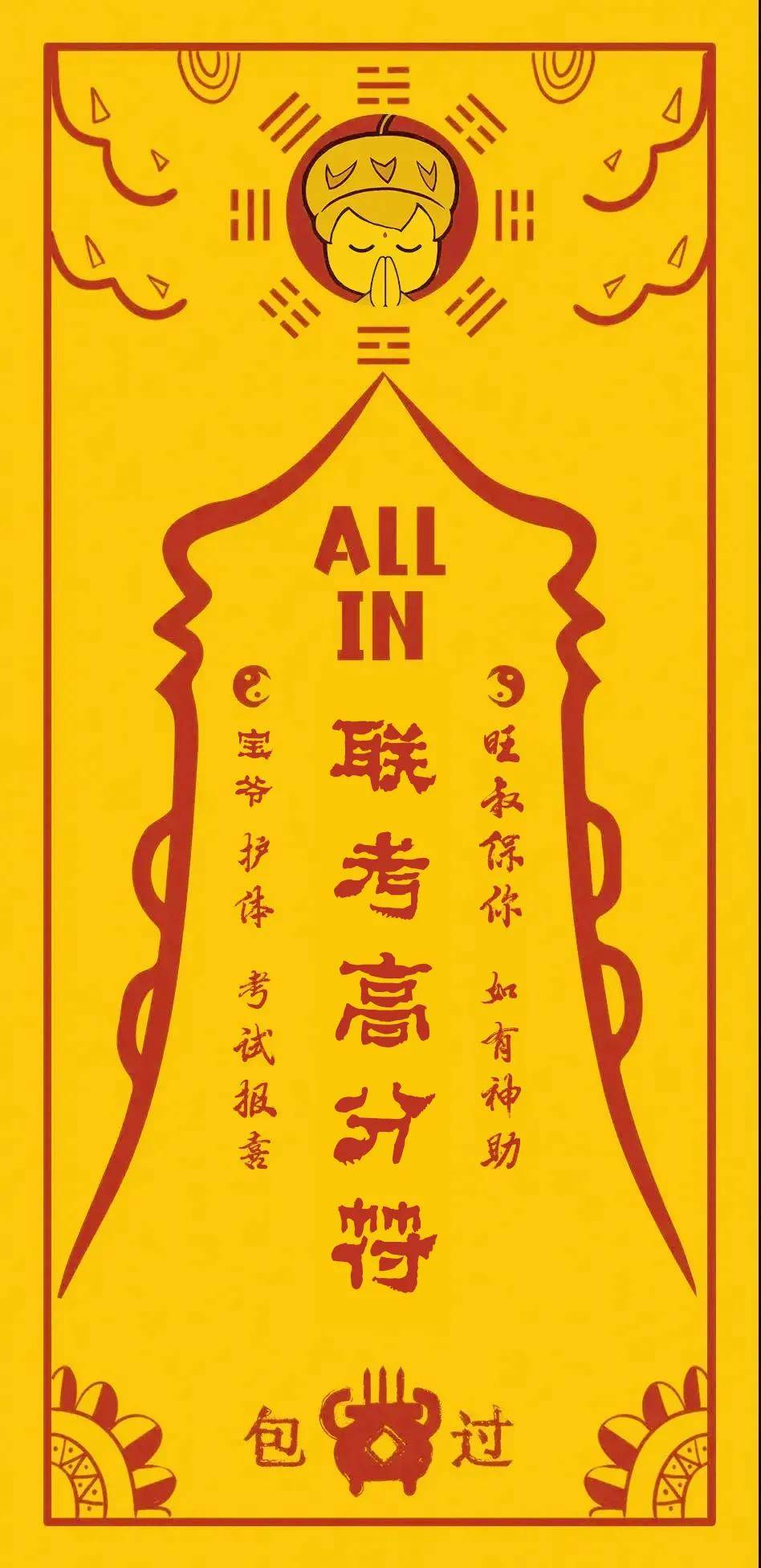转发许愿超越附体保佑高分显灵(内附2021届联考查分通道)
