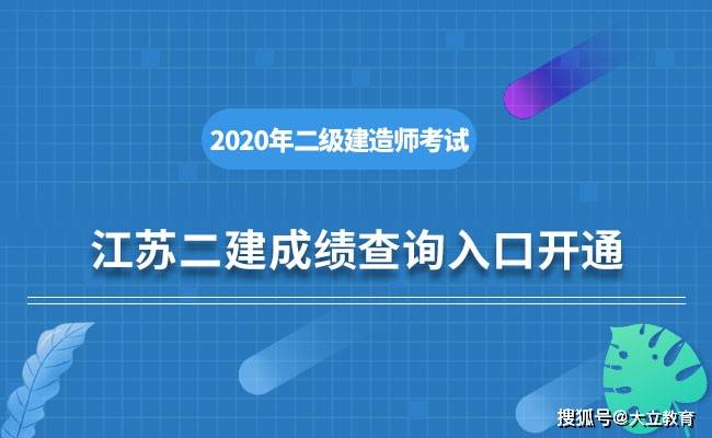 江苏2020年二级建造师考试成绩查询入口已开通，速来查分！（最新发布）