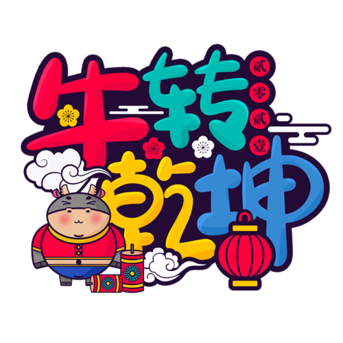 成语春什么收_成语故事简笔画(4)