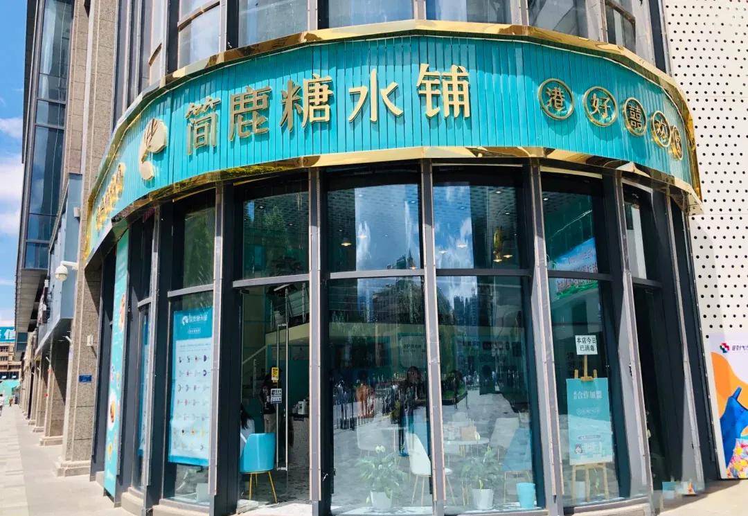 67简鹿糖水铺成为云南大理最受宠的糖水甜品店