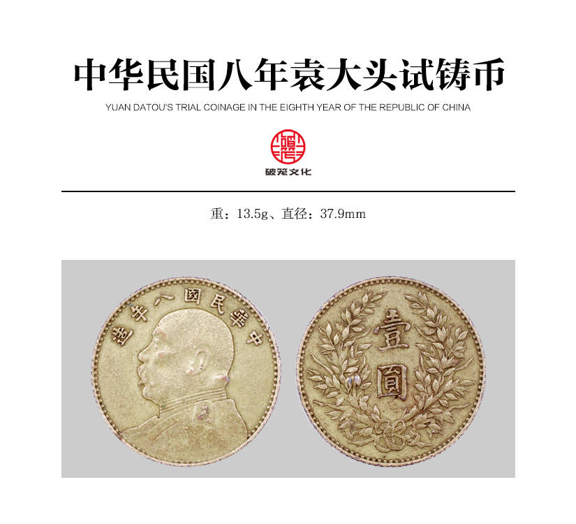 中华民国八年造袁大头试铸币_影响